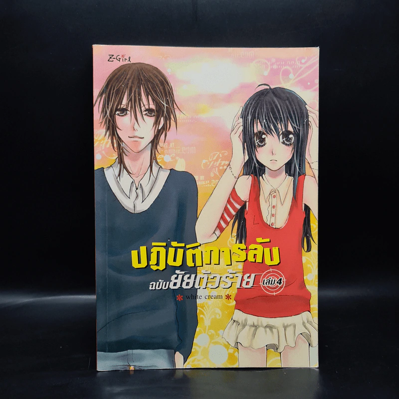 ปฎิบัติการลับฉบับยัยตัวร้าย เล่ม 4 - White Cream รูปที่ 1