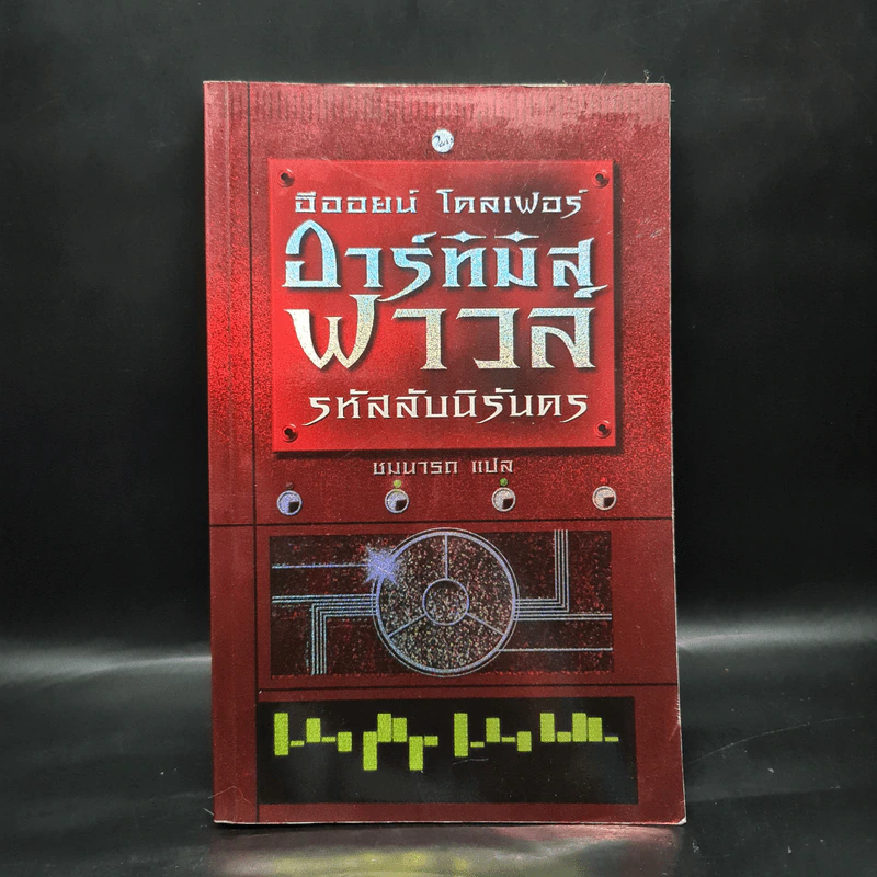 อาร์ทิมิส ฟาวล์ รหัสลับนิรันดร - อีออยน์ โคลเฟอร์ รูปที่ 1
