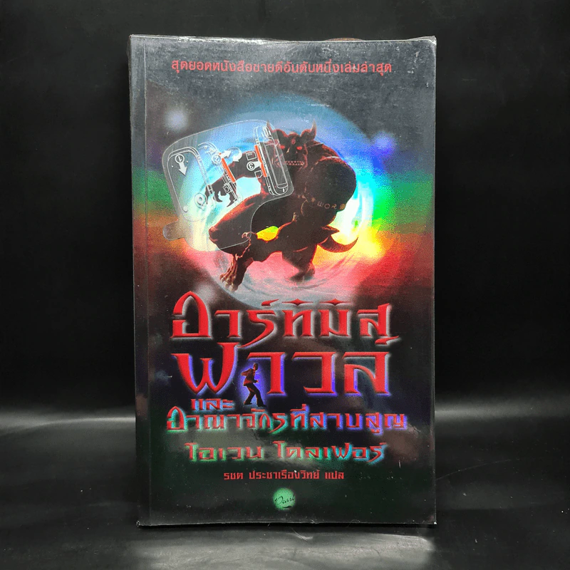 อาร์ทิมิส ฟาวล์ และอาณาจักรที่สาบสูญ - โอเว่น โคลเฟอร์ รูปที่ 1