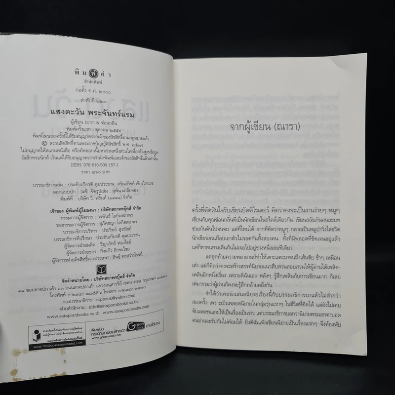 แสงตะวันพระจันทร์แรม - ณารา ซ่อนกลิ่น รูปที่ 5