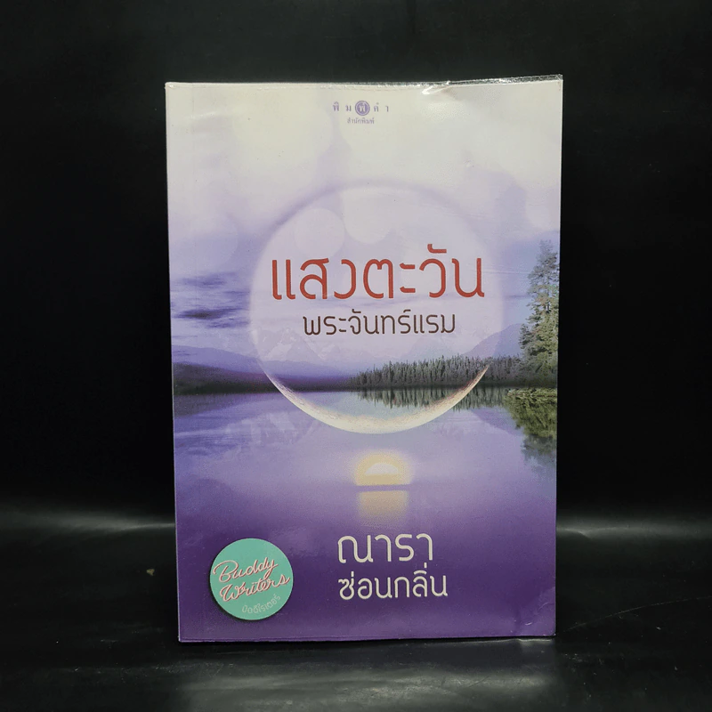 แสงตะวันพระจันทร์แรม - ณารา ซ่อนกลิ่น รูปที่ 1