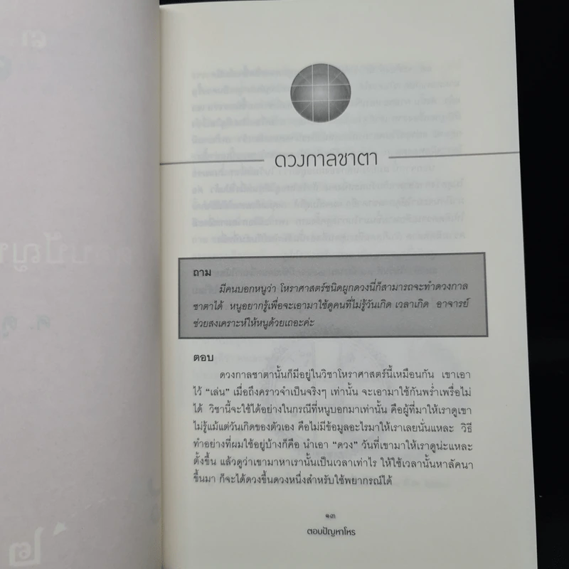 ตอบปัญหาโหร - ศ.ดุสิต รูปที่ 6