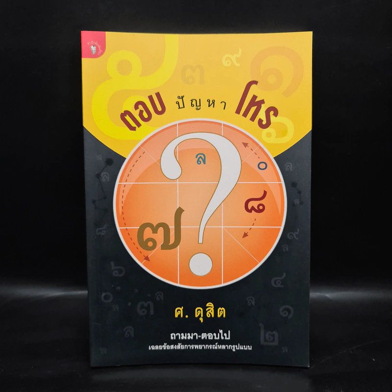 ตอบปัญหาโหร - ศ.ดุสิต รูปที่ 1