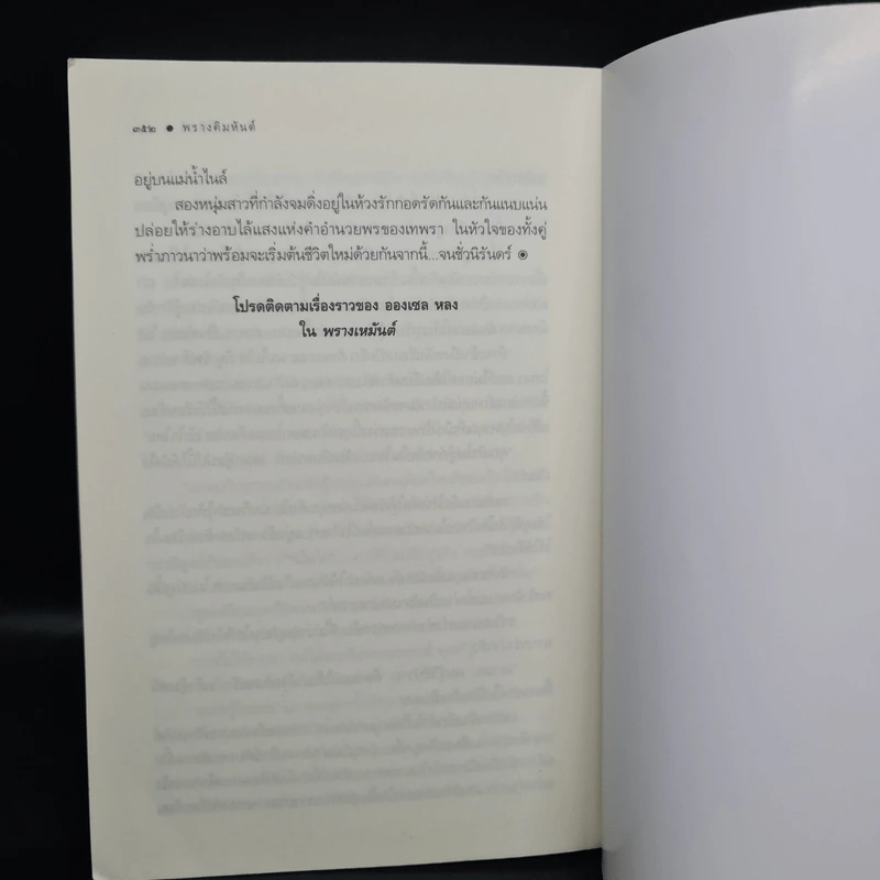 พรางคิมหันต์ นวนิยายชุด ฤดูพรางรัก - ชญาน์พิมพ์ รูปที่ 7