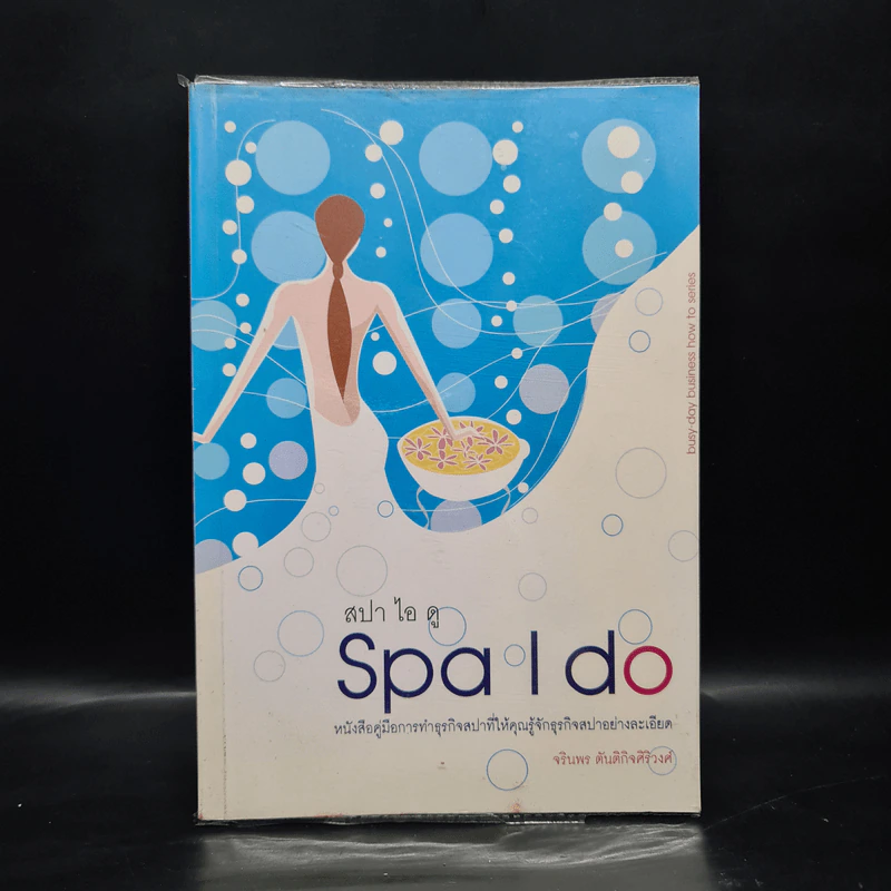 สปา ไอ ดู Spa I do - จรินพร ตันติกิจศิริวงศ์ รูปที่ 1