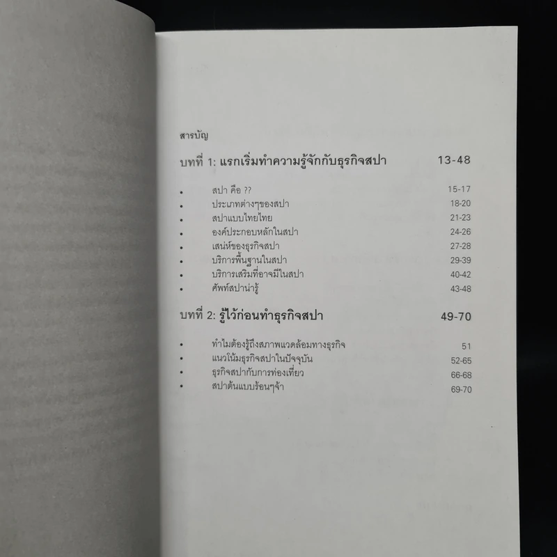 สปา ไอ ดู Spa I do - จรินพร ตันติกิจศิริวงศ์ รูปที่ 6