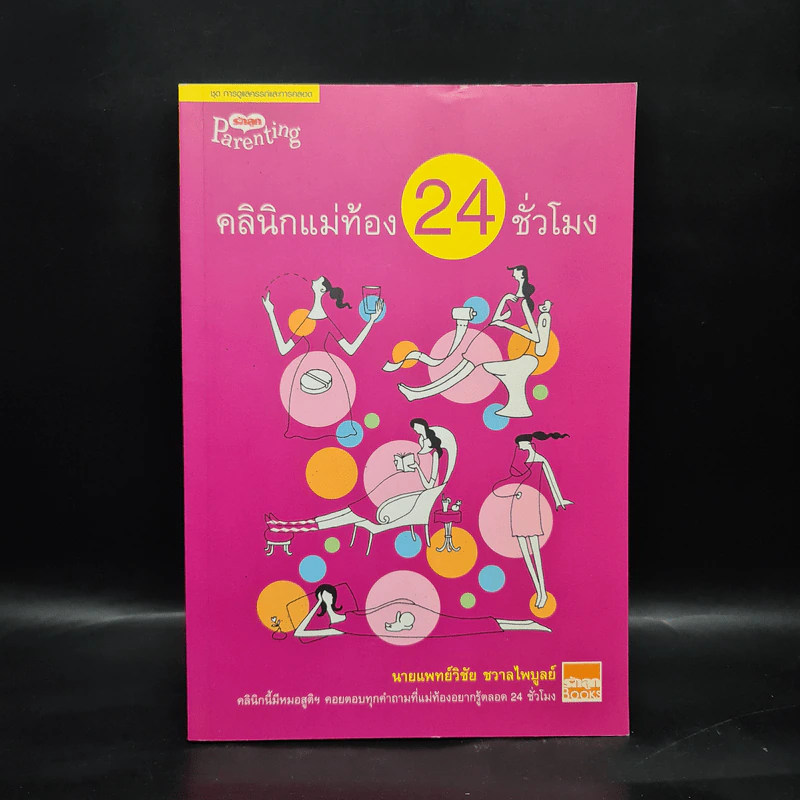 คลินิกแม่ท้อง 24 ชั่วโมง - นายแพทย์วิชัย ชวาลไพบูลย์ รูปที่ 1