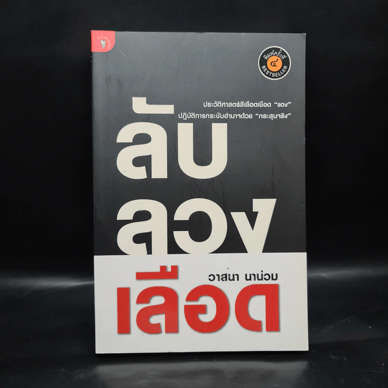 ลับลวงเลือด - วาสนา นาน่วม รูปที่ 1