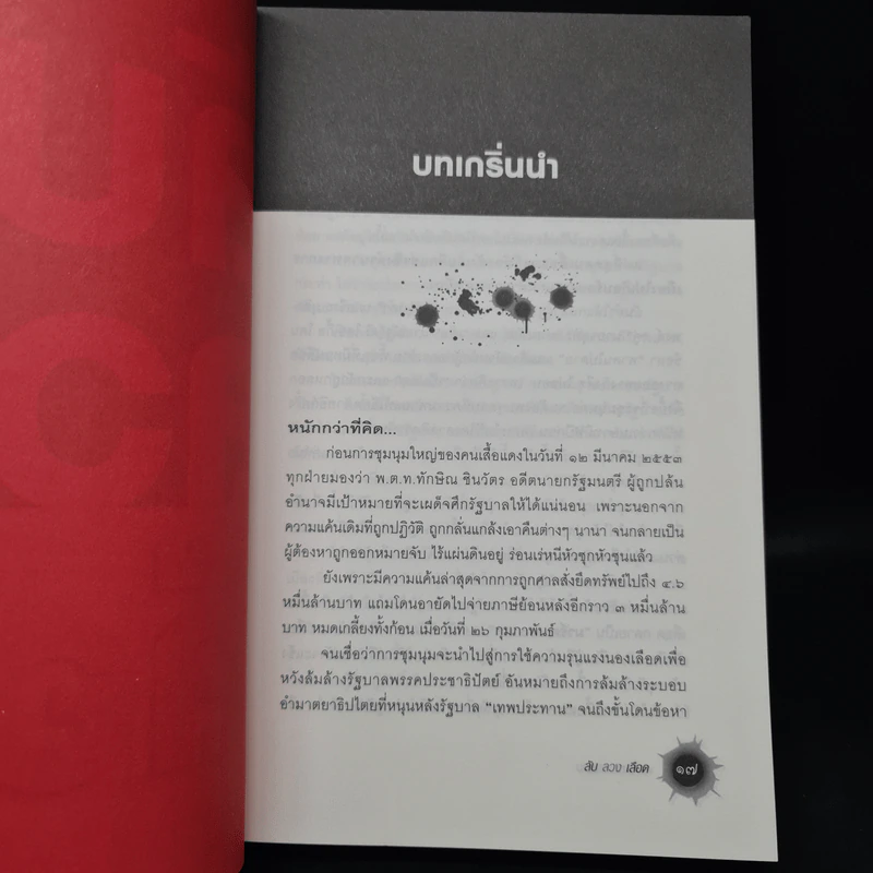 ลับลวงเลือด - วาสนา นาน่วม รูปที่ 8
