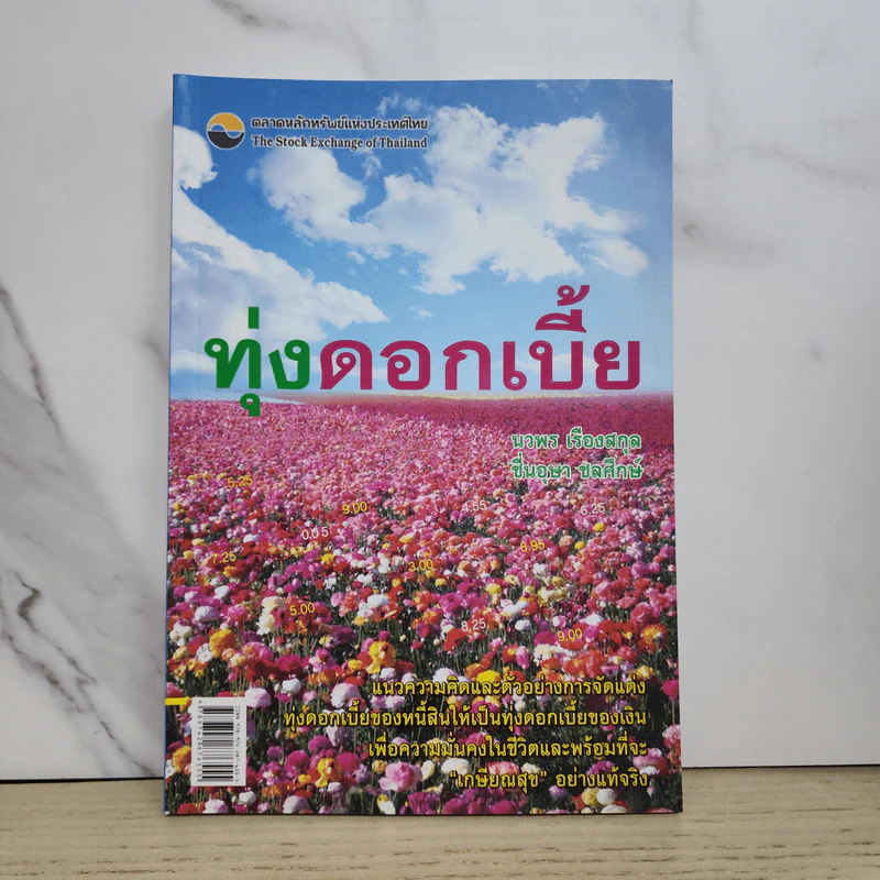 ทุ่งดอกเบี้ย - นวพร เรืองสกุล, ชื่นอุษา ชลศึกษ์ รูปที่ 1