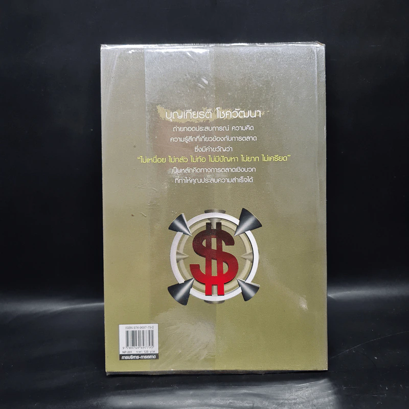 การตลาดเชิงบวก - บุญเกียรติ โชควัฒนา รูปที่ 2