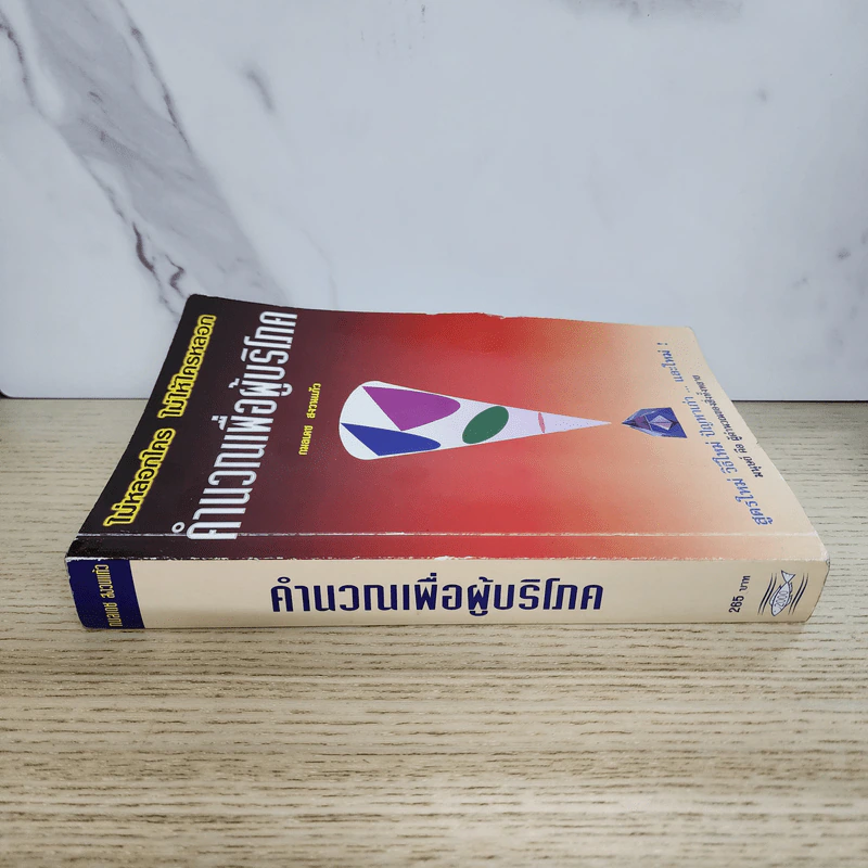 คำนวณเพื่อผู้บริโภค - กมลเดช สงวนแก้ว รูปที่ 2