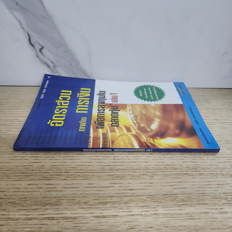 อัตราส่วนทางด้านการเงิน เพื่อการลงทุนในตลาดหุ้น เล่ม 1 - ณัฐพร แสงกรชัยพัฒน์ รูปที่ 2