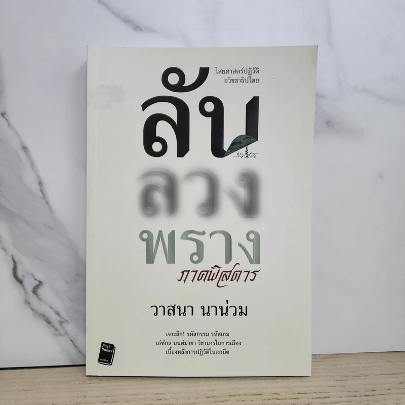 ลับลวงพราง ภาคพิสดาร - วาสนา นาน่วม รูปที่ 1