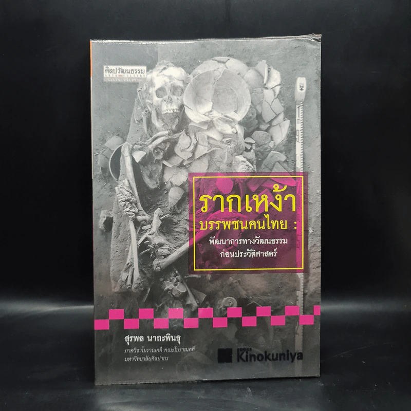 รากเหง้า บรรพชนคนไทย: พัฒนาการทางวัฒนธรรมก่อนประวัติศาสตร์ - สุรพล นาถะพินธุ รูปที่ 1