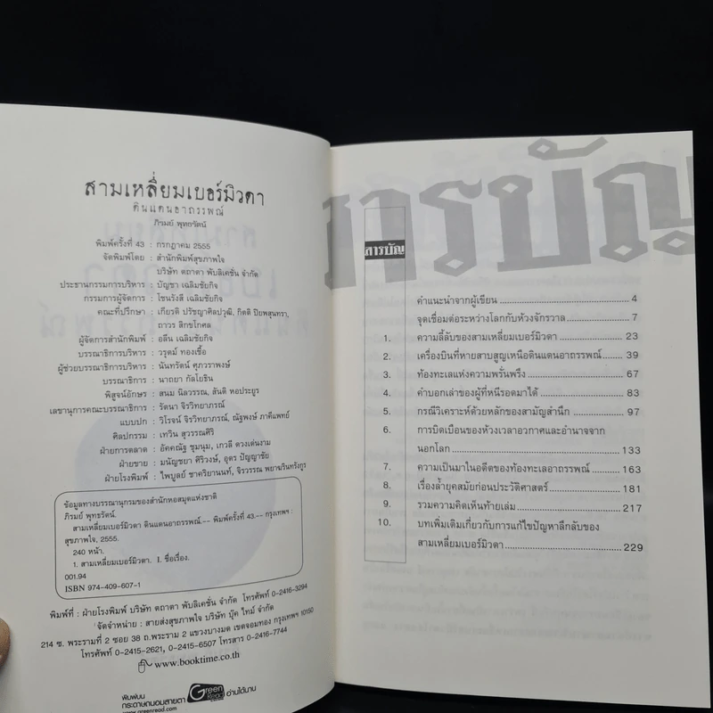 สามเหลี่ยมเบอร์มิวดา ดินแดนอาถรรพณ์ - ภิรมย์ พุทธรัตน์ รูปที่ 5