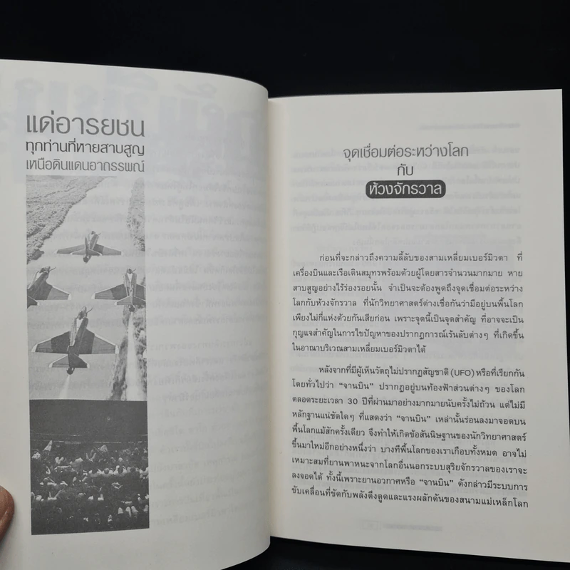 สามเหลี่ยมเบอร์มิวดา ดินแดนอาถรรพณ์ - ภิรมย์ พุทธรัตน์ รูปที่ 6