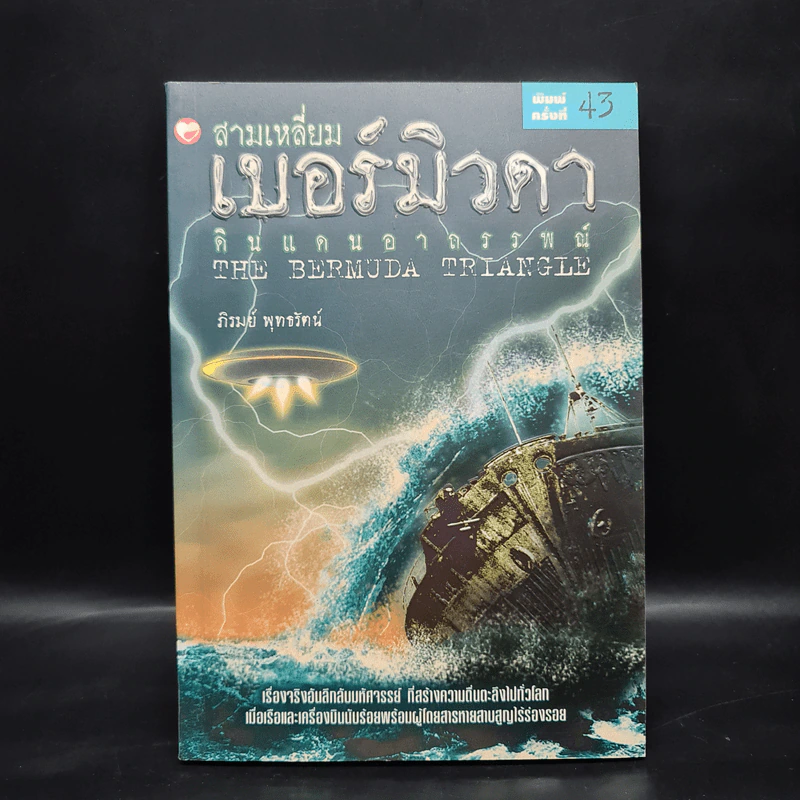 สามเหลี่ยมเบอร์มิวดา ดินแดนอาถรรพณ์ - ภิรมย์ พุทธรัตน์ รูปที่ 1