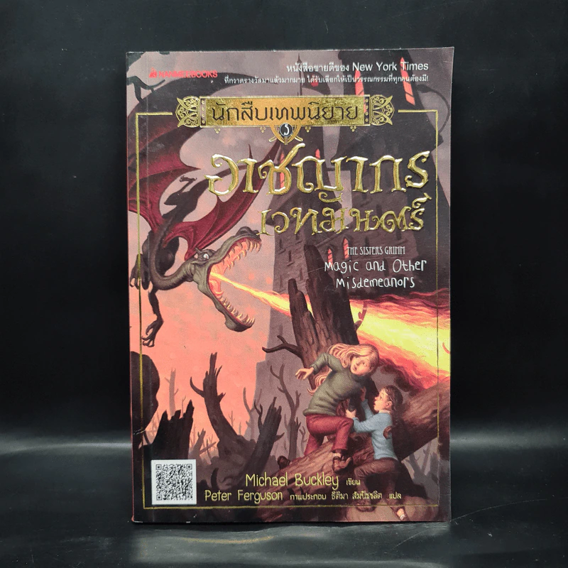 นักสืบเทพนิยาย เล่ม 5 อาชญากรเวทมนตร์ - Michael Buckley รูปที่ 1
