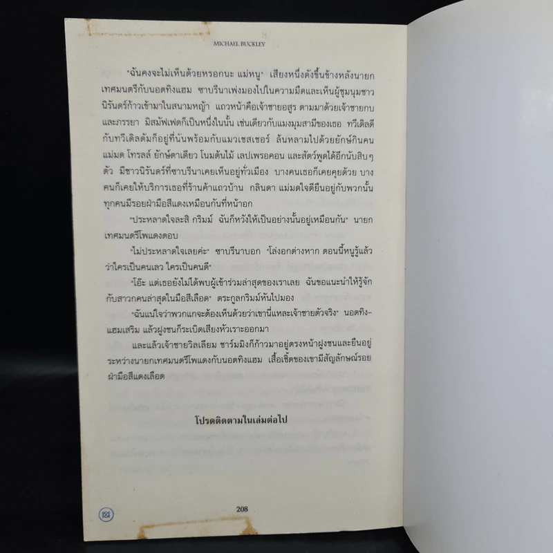 นักสืบเทพนิยาย เล่ม 5 อาชญากรเวทมนตร์ - Michael Buckley รูปที่ 7