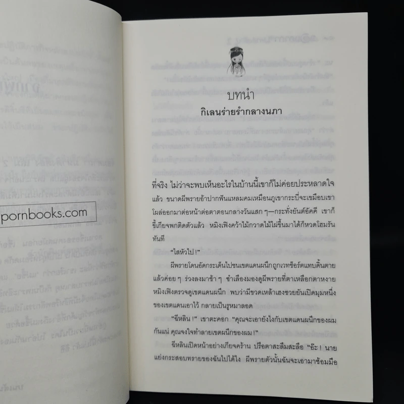 จอมคาถามหาติงต๊อง เล่ม 2 - Seba หูเตี๋ย, อินากะ รูปที่ 6