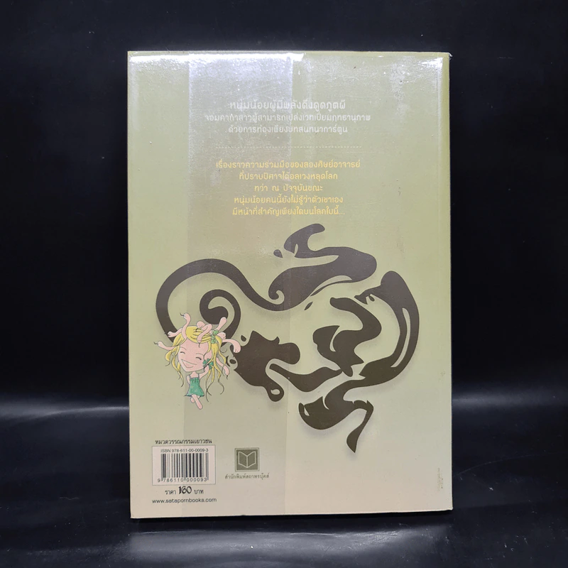 จอมคาถามหาติงต๊อง เล่ม 2 - Seba หูเตี๋ย, อินากะ รูปที่ 2