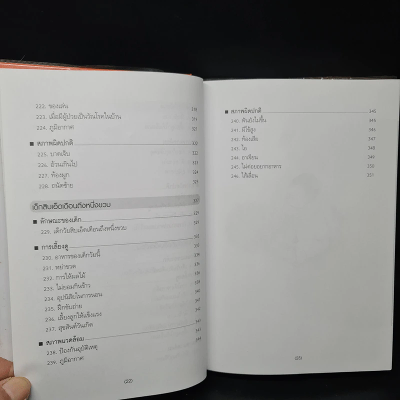สารานุกรมการเลี้ยงดูเด็ก เล่ม 1 - นายแพทย์มิชิโอะ มัตสุดะ รูปที่ 12