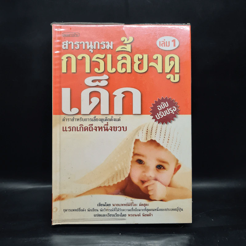 สารานุกรมการเลี้ยงดูเด็ก เล่ม 1 - นายแพทย์มิชิโอะ มัตสุดะ รูปที่ 1