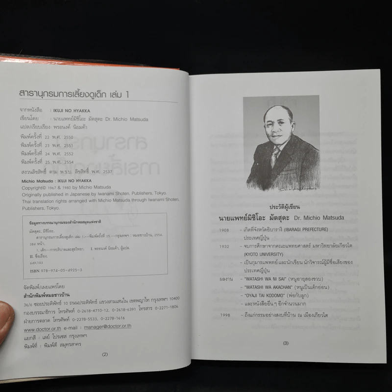 สารานุกรมการเลี้ยงดูเด็ก เล่ม 1 - นายแพทย์มิชิโอะ มัตสุดะ รูปที่ 5