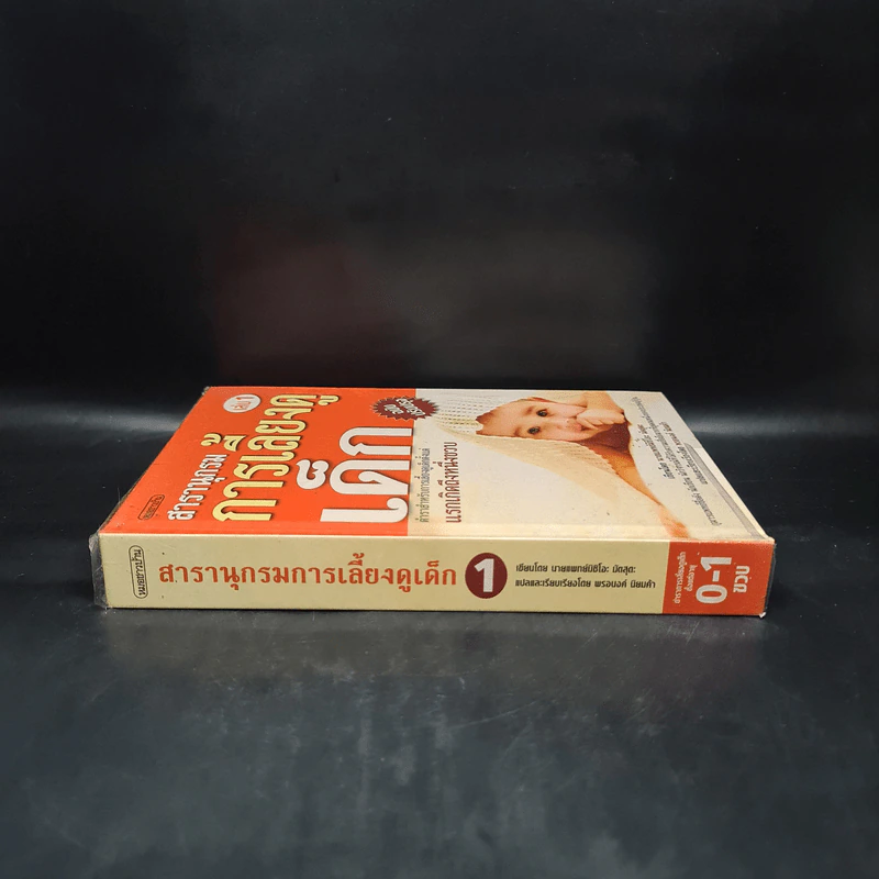 สารานุกรมการเลี้ยงดูเด็ก เล่ม 1 - นายแพทย์มิชิโอะ มัตสุดะ รูปที่ 3