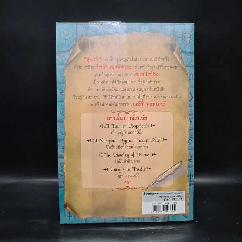 เรียนศัพท์กับแฮร์รี่ พอตเตอร์ - สุมาลี รูปที่ 2