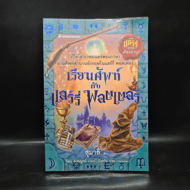 เรียนศัพท์กับแฮร์รี่ พอตเตอร์ - สุมาลี รูปที่ 1