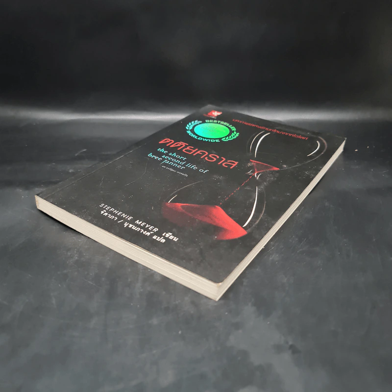 ตติยคราส The Short Second Life of Bree Tanner - Stephenie Meyer รูปที่ 4