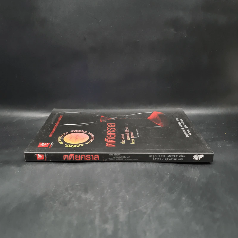 ตติยคราส The Short Second Life of Bree Tanner - Stephenie Meyer รูปที่ 3