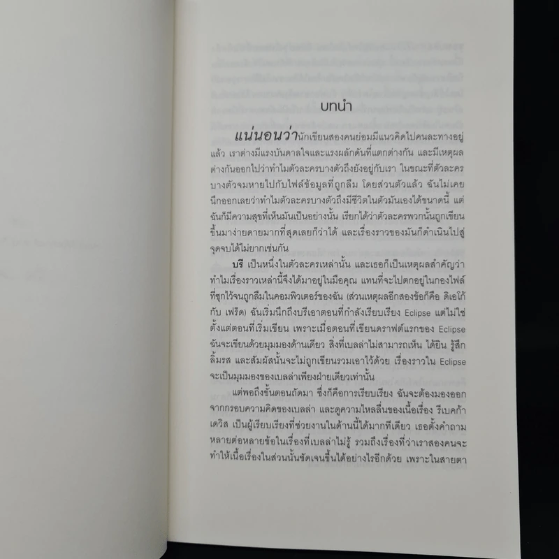 ตติยคราส The Short Second Life of Bree Tanner - Stephenie Meyer รูปที่ 6