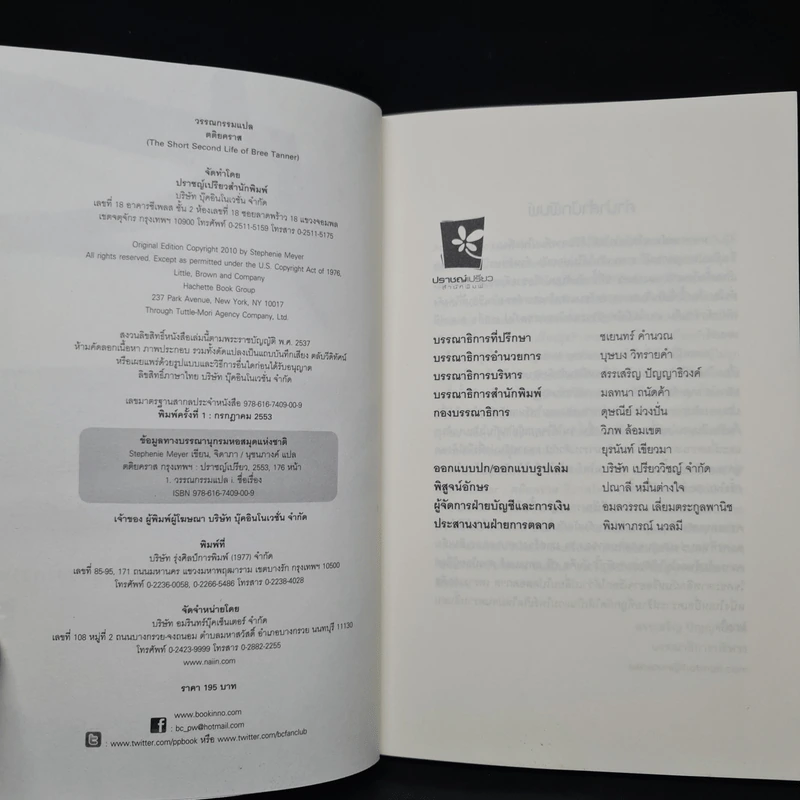 ตติยคราส The Short Second Life of Bree Tanner - Stephenie Meyer รูปที่ 5