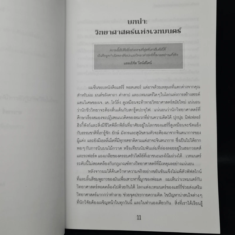 วิทยาศาสตร์ในแฮร์รี่ พอตเตอร์ - Roger Highfield รูปที่ 6