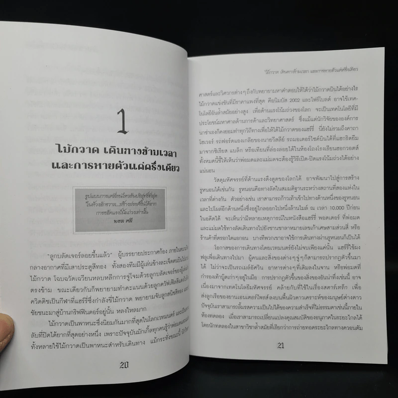 วิทยาศาสตร์ในแฮร์รี่ พอตเตอร์ - Roger Highfield รูปที่ 7