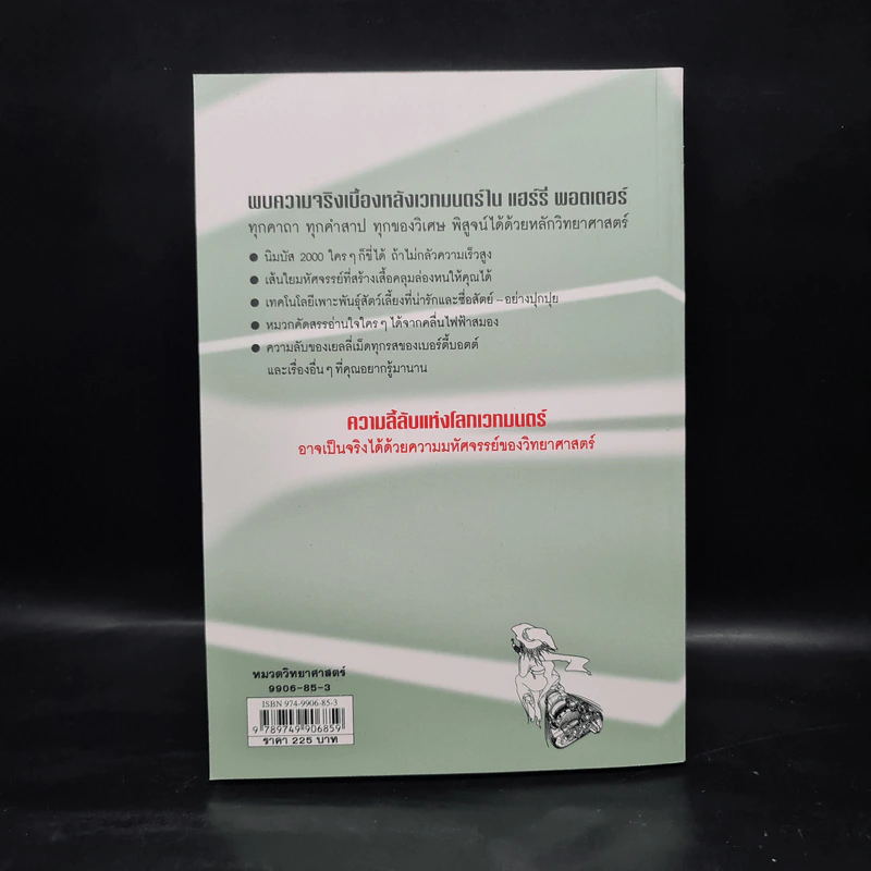 วิทยาศาสตร์ในแฮร์รี่ พอตเตอร์ - Roger Highfield รูปที่ 2