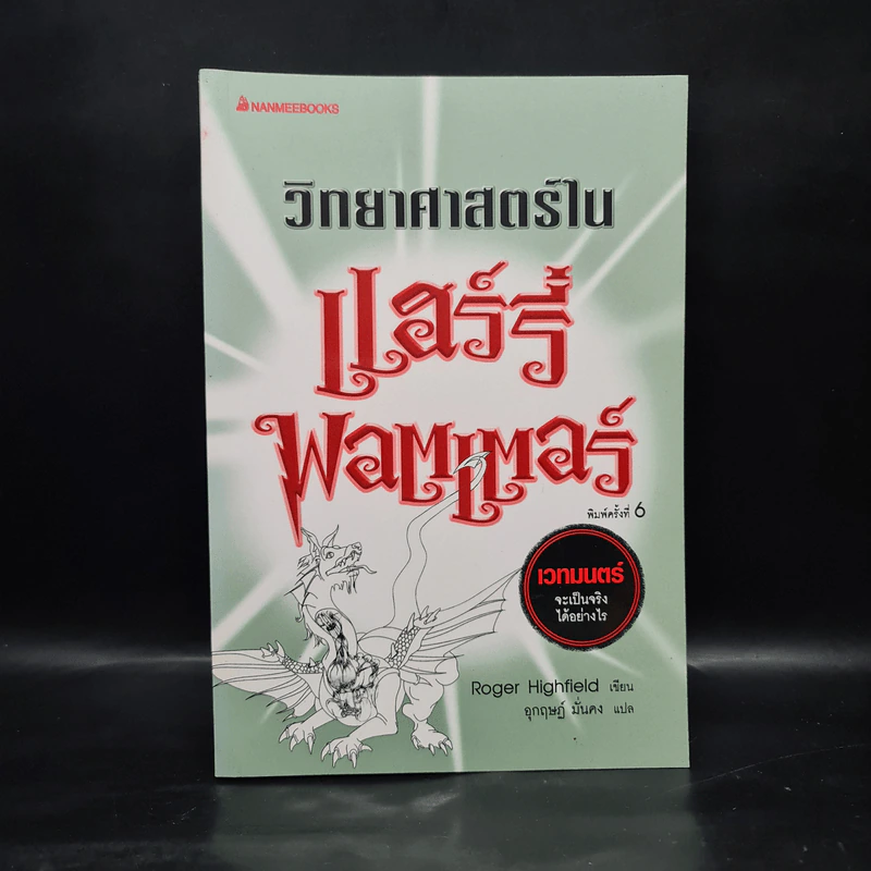 วิทยาศาสตร์ในแฮร์รี่ พอตเตอร์ - Roger Highfield รูปที่ 1