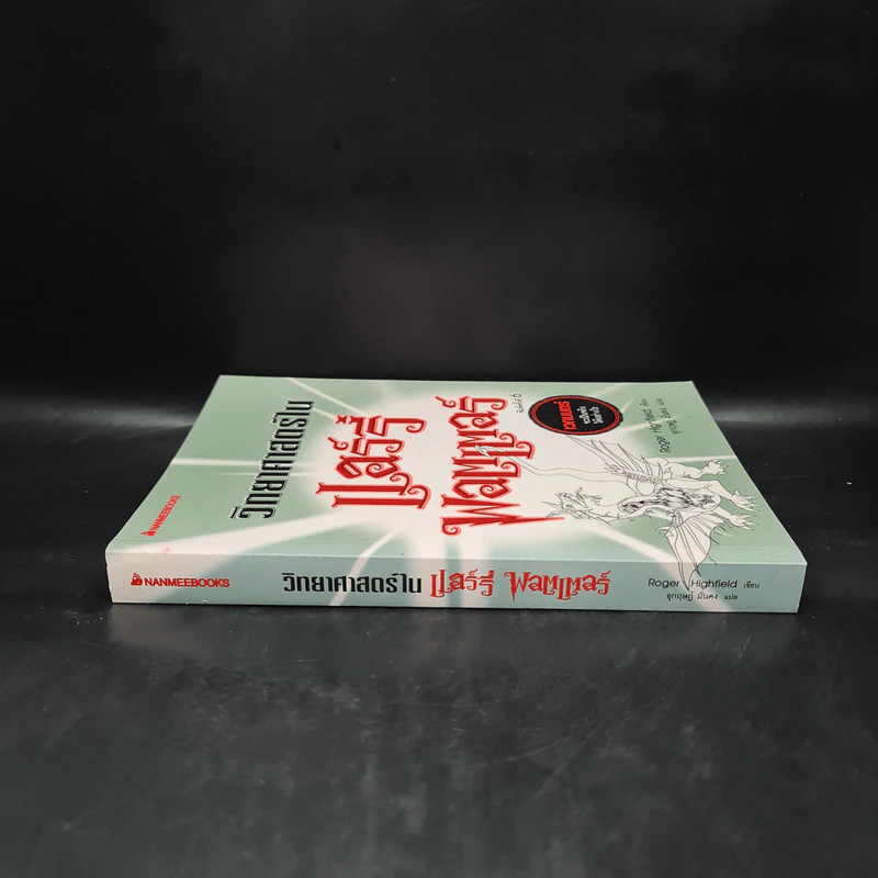 วิทยาศาสตร์ในแฮร์รี่ พอตเตอร์ - Roger Highfield รูปที่ 3