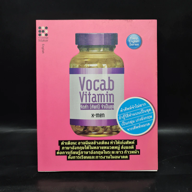 Vocab Vitamin จัดคำ (ศัพท์) จำเป็นชุด - X-Men รูปที่ 1