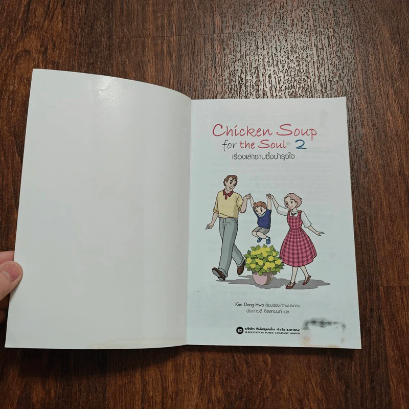 Chicken Soup for the Soul เรื่องเล่าซาบซึ้งบำรุงใจ ฉบับการ์ตูน เล่ม 2 รูปที่ 7