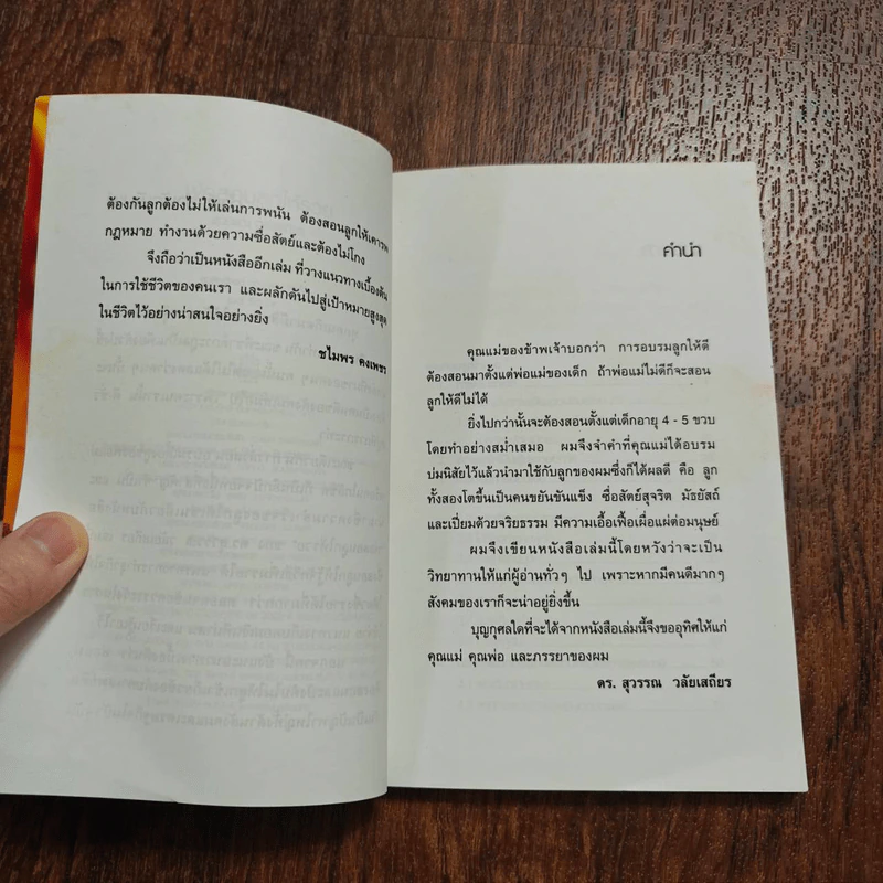 พ่อสอนลูกให้รวย - ดร.สุวรรณ วลัยเสถียร รูปที่ 10