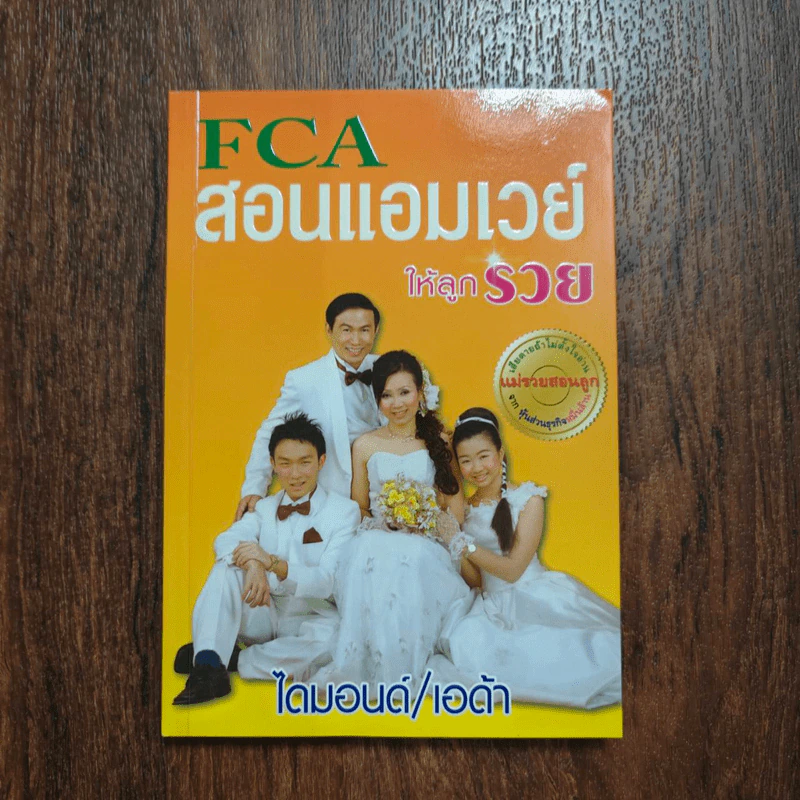 FCA สอนแอมเวย์ให้ลูกรวย Amway - จินตนา พรจะเด็ด รูปที่ 1
