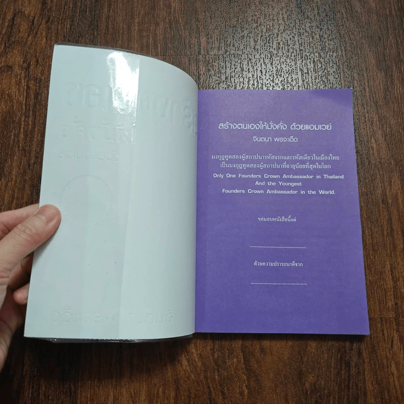สร้างตนเองให้มั่งคั่งด้วยแอมเวย์ - จินตนา พรจะเด็ด รูปที่ 7