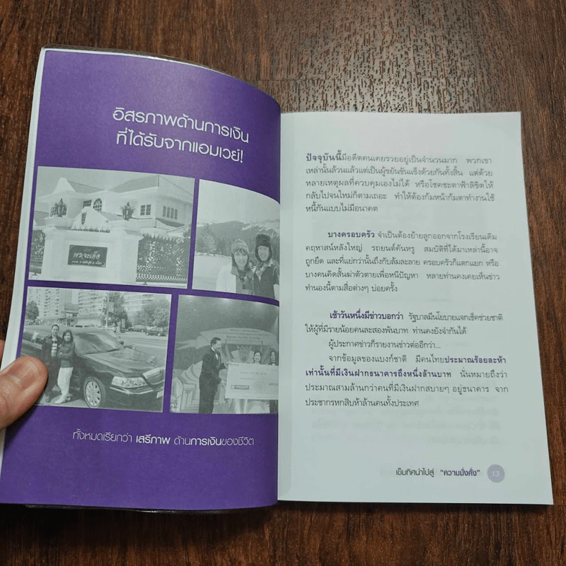 สร้างตนเองให้มั่งคั่งด้วยแอมเวย์ - จินตนา พรจะเด็ด รูปที่ 12