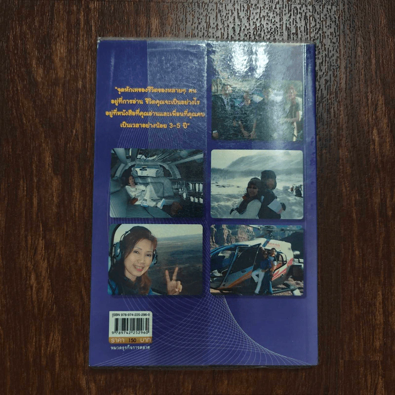 สร้างตนเองให้มั่งคั่งด้วยแอมเวย์ - จินตนา พรจะเด็ด รูปที่ 2