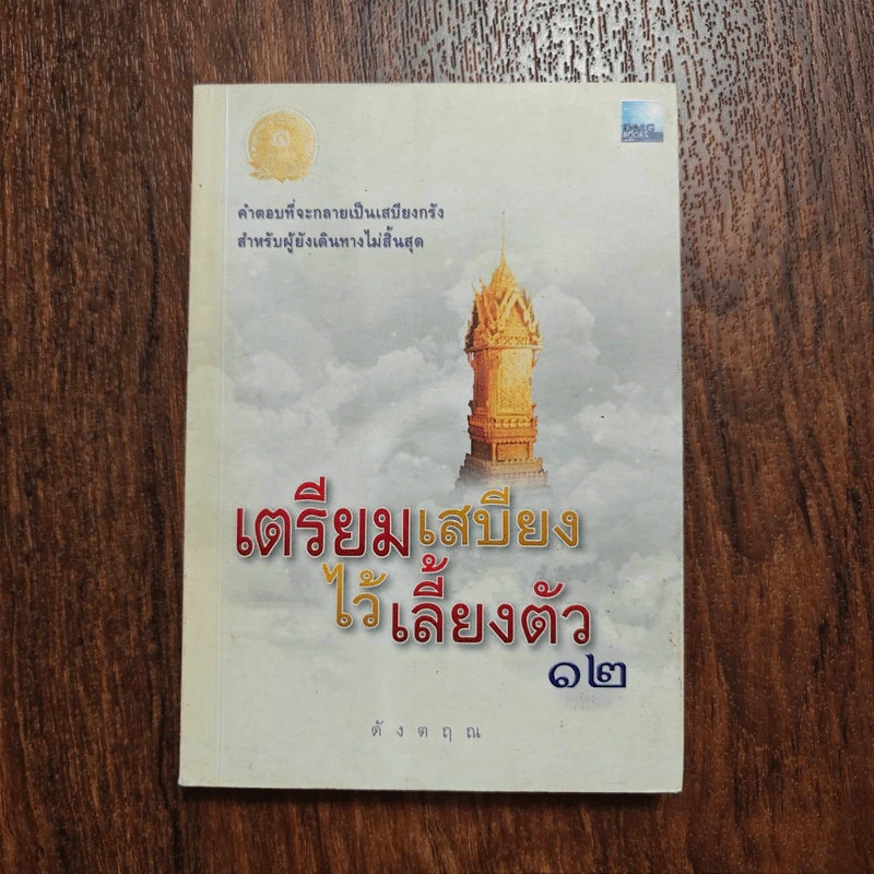 เตรียมเสบียงไว้เลี้ยงตัว 12 - ดังตฤณ รูปที่ 1