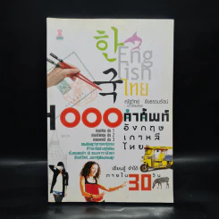 1000 คำศัพท์ อังกฤษ เกาหลี ไทย - ณัฐวิทย์ ชัยธรรมรัตน์ รูปที่ 1